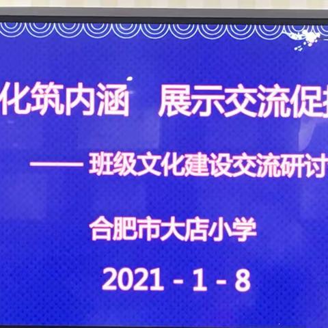 【尚朴·团建】“尚朴文化筑内涵  展示交流促提升”——合肥市大店小学开展班级文化建设交流研讨会