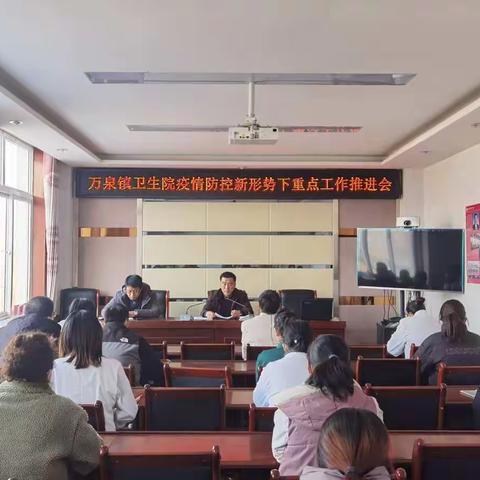 万泉镇卫生院疫情防控新形势下重点工作推进会