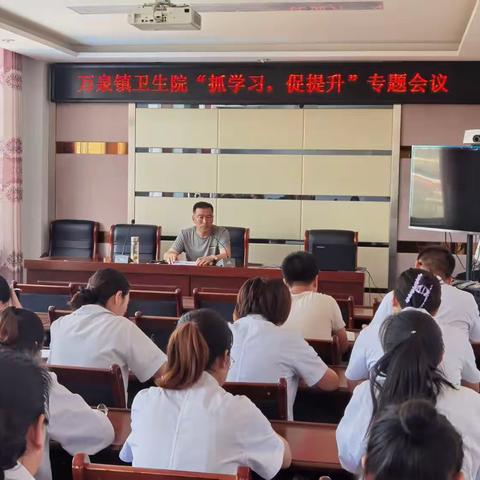 【卫健系统“三抓三促”进行时】万泉镇卫生院“抓学习，促提升”专题会议