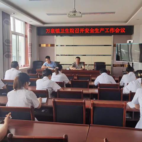 【卫健系统“三抓三促”进行时】万泉镇卫生院召开安全生产工作会议