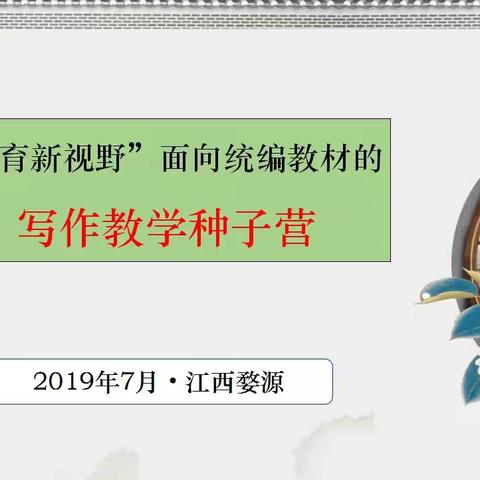 “问渠哪得清如许，为有源头活水来。”———参加“教育新视野面向统编教材的写作教学种子营”活动掠影