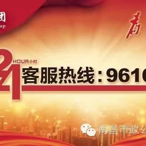 南昌市政公用集团客服中心96166热线24小时“不打烊”