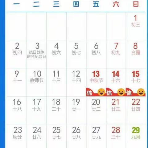 2019万隆中学中秋节放假通知