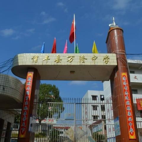 信丰县万隆中学端午节放假安全提醒