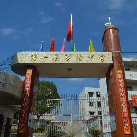 万隆中学防溺水安全教育