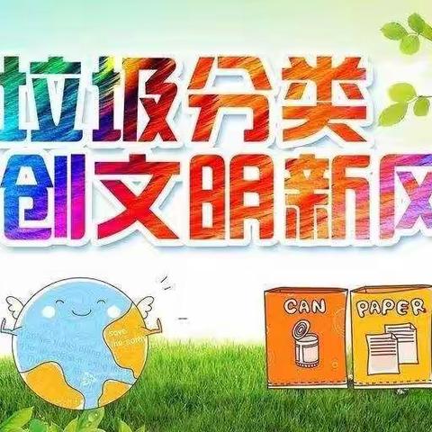 做好垃圾分类  共创文明新风——十里堡小学四（2）班