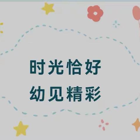 初秋时刻 时光恰好，幼见精彩—淮滨县第二幼儿园小五班一周精彩回顾