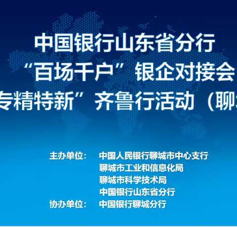 中国银行聊城分行成功举办“百场千户”银企对接会暨“专精特新”齐鲁行（聊城站）活动