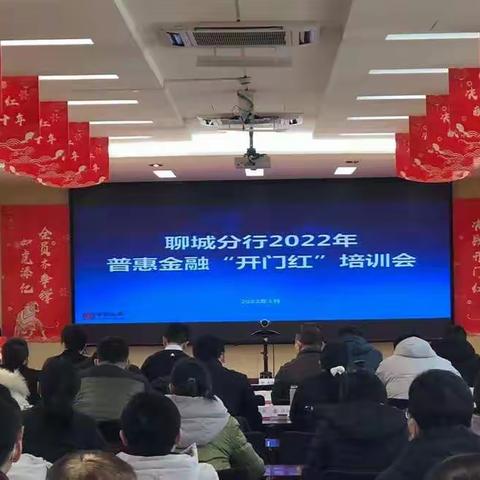 聊城分行举办2022年普惠金融“开门红”培训会