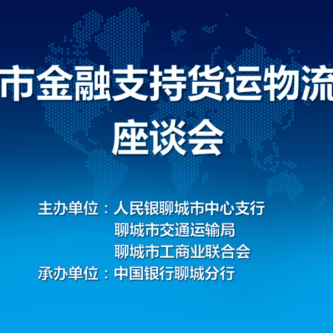 聊城市金融支持货运物流行业座谈会在我行召开