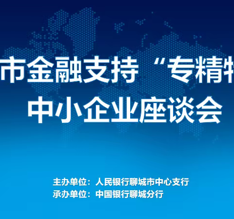 聊城市金融支持“专精特新”中小企业座谈会在我行召开