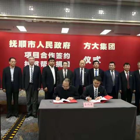 抚顺市政府与方大集团举行百亿元项目合作签约暨1亿元扶贫帮困资金捐赠仪式