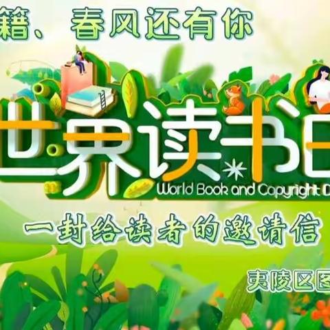 4.23 书籍、春风还有你——给读者一封邀请信