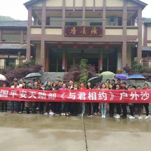 中国平安宜昌支公司天助部“与君相约”第一季户外沙龙