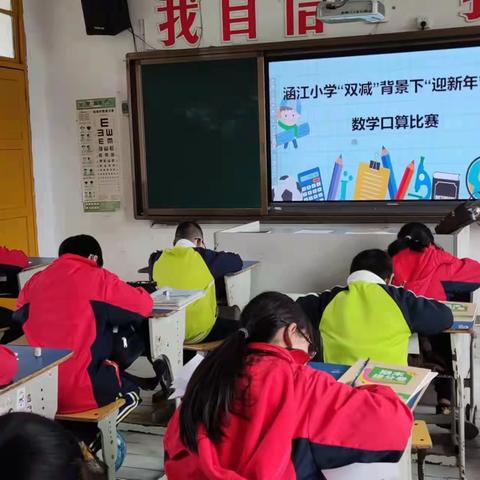 沙江涵江小学“双减”背景下“迎新年口算比赛”活动