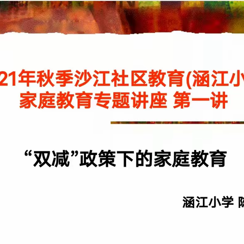 “双减”政策下的家庭教育        ——沙江社区教育（涵江小学）家庭教育活动