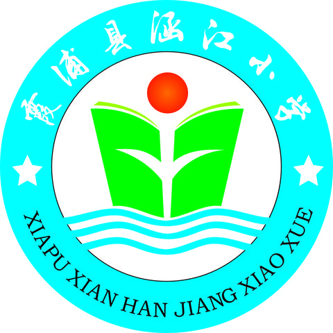 涵江小学开学啦