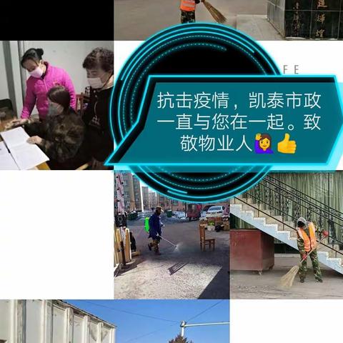 战斗在疫情前线的物业人———兵团四师七十二团凯泰市政