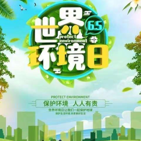保护环境，我是参与者