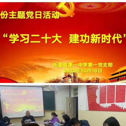 托里县第一中学第一党支部“学习二十大，建功新时代”党旗映天山主题党日活动