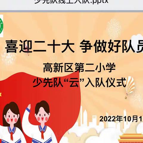 喜迎二十大，争做好队员——高新区第二小学少先队“云”入队仪式