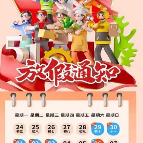 新密三高“五一”劳动节放假安排及假期安全提醒