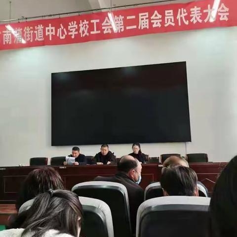 南蒲中心校工会第二届会员代表大会