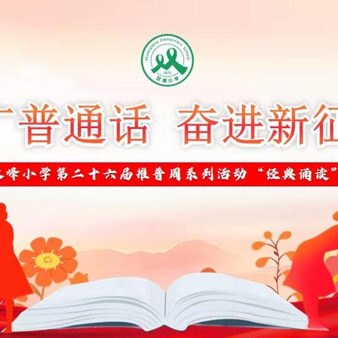 推广普通话 奋进新征程—双峰小学第二十六届推普周系列活动“经典诵读比赛”