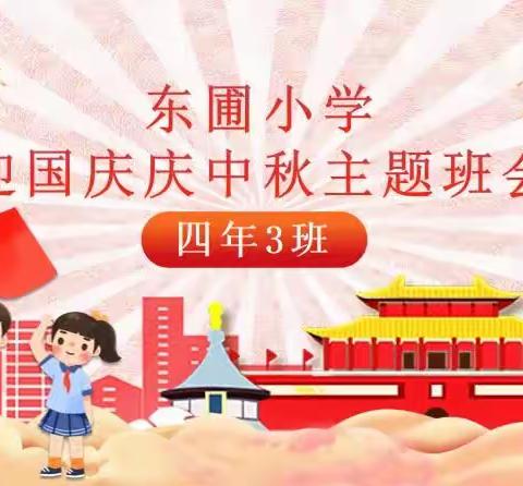 喜逢双节诵经典，传统文化润校园 ——东圃小学诚善班“喜迎中秋，欢度国庆”活动