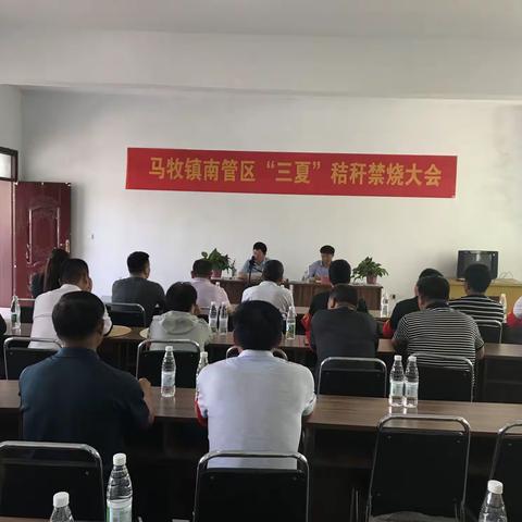 马牧镇南管区“三夏”秸秆禁烧大会