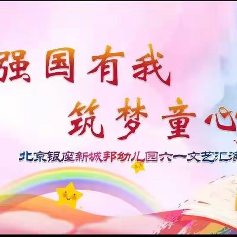 东昌府区北京银座新城邦幼儿园《强国有我 筑梦童心》六一文艺汇演