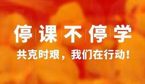 停课不停学    线上也精彩