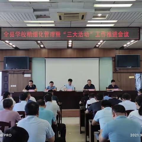 金乡县教体局召开加强学校精细化管理暨推进“三大活动”工作会议