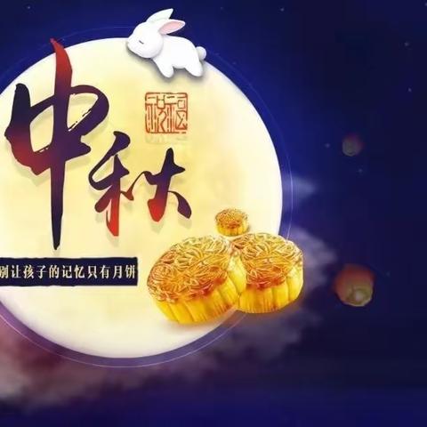 东洲花园中秋节安全温馨提示