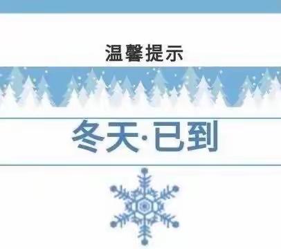 冬季降温防滑防冻温馨提示——罗庄区实验幼儿园