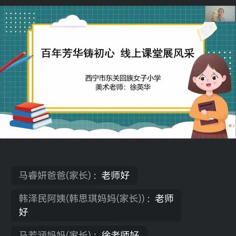 百年芳华铸初心   线上教学显风采 ——综合组线上教学美篇