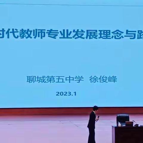 理念指导行动，路径助力成功        ——聆听徐俊峰老师演讲《新时代教师专业发展理念与路径》