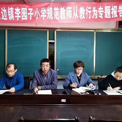 李园子小学规范教师从教行为专题报告