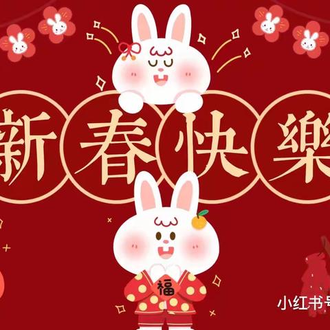 童心乐，迎新年——第二幼儿园小一班线上迎新年活动