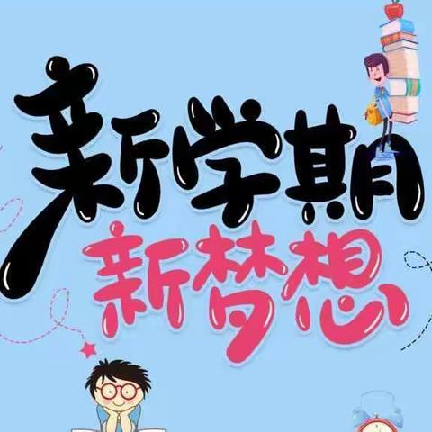 “幼”见开学季，灿烂开学礼——开栅幼儿园中二班“开学第一天”