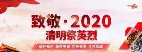 致敬.2020清明祭英烈——寿安镇中心小学清明节线上系列活动