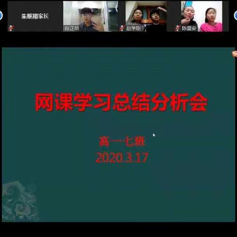 高一七班-网课学习总结分析会