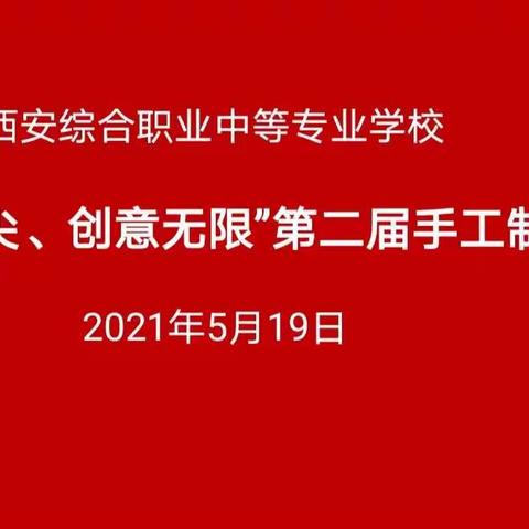 【碑林教育】西安综合职专2021年职业教育活动周系列活动(四)——“灵动指尖，创意无限”手工制作大赛