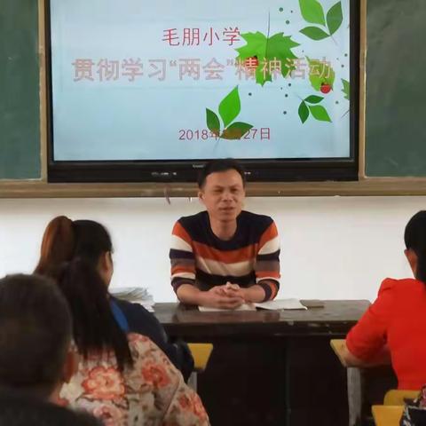 学习贯彻两会精神 促进学校和谐发展 ——记毛朋小学学习“两会”精神活动