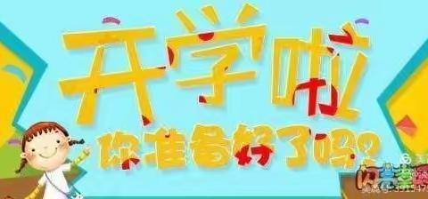 快乐迎开学       收心有攻略-----泾川县窑店镇中心小学2022年春季学期开学报到须知