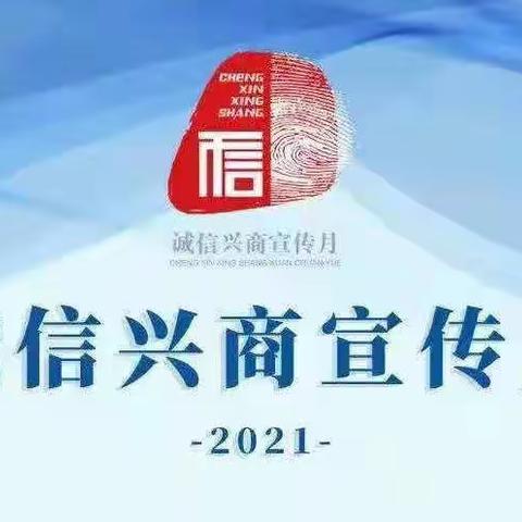 阿勒泰辖区2021年“诚信兴商宣传月”培训宣介会第1期成功召开