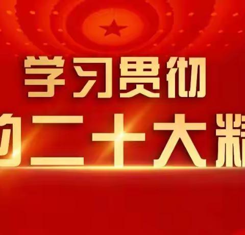 阿勒泰分行机关联合党支部组织开展“学习二十大报告”会议