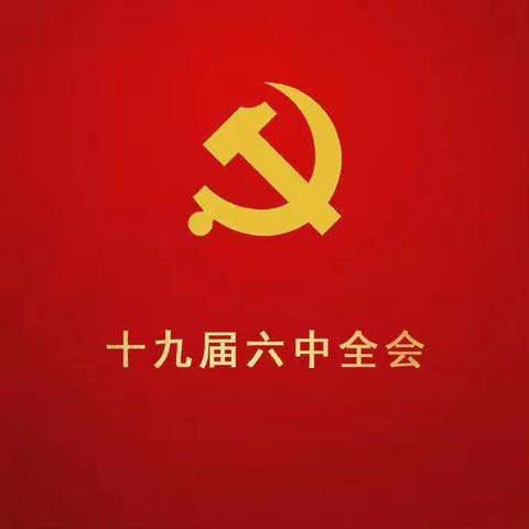 学习十九届六中全会精神  共同重温初心使命