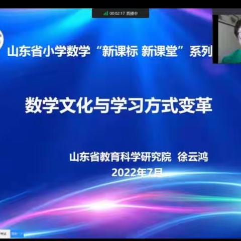 小学数学“新课标 新课堂”系列研讨活动——数学文化与学习方式变革