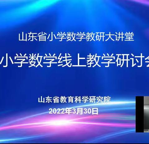 线上教研聚智慧，齐心协力促教学——参加山东省小学数学线上研讨会